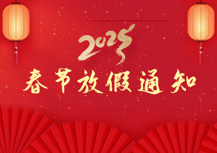 2025年春節(jié)放假通知