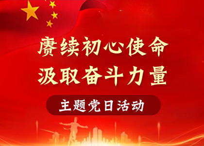 【主題黨日活動(dòng)】賡續(xù)初心使命、汲取奮斗力量